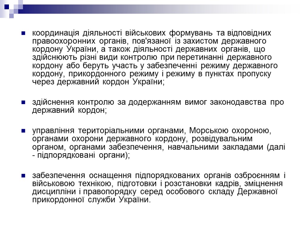 координація діяльності військових формувань та відповідних правоохоронних органів, пов'язаної із захистом державного кордону України,